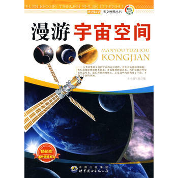 走进科学 天文世界丛书:漫游宇宙空间 《漫游宇宙空间》编写组著 9787510015694 pdf epub mobi 下载