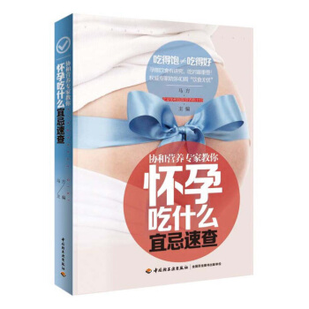 正版新书协和营养专家教你怀孕吃什么宜忌速查孕期准妈妈营养知识百科全书孕产期营养饮食指导图书籍孕妇读本 pdf epub mobi 下载