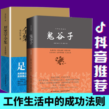 抖音同款】厚黑学全集+鬼谷子 全2册 青春励志说话办事职场经商人际关系正能量智慧学文学成功励志书预售