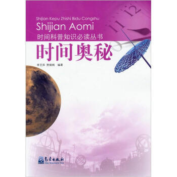 时间科普知识必读丛书：时间奥秘 李芝萍,贾焕阁 9787502954819 pdf epub mobi 下载