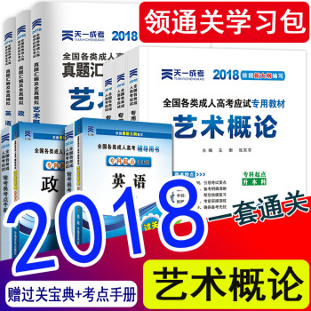【艺术类11本】天一成人高考专升本教材2018艺术概论政治 英语成考专升本教材真题试卷音乐书画全套 艺术概论全套11本 pdf epub mobi 下载