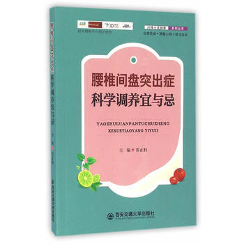 腰椎间盘突出症科学调养宜与忌 pdf epub mobi 下载