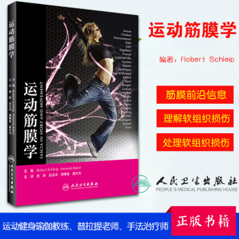 正版運動筋膜學(中文翻譯版) 主譯關玲筋膜健身用書筋膜訓練方法全書上班族健身運動書籍肌筋膜肌疼痛預防 pdf epub mobi 下载