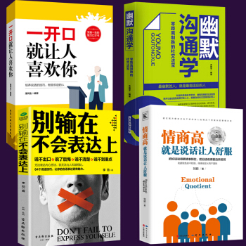4册 别输在不会表达上+一开口就让人喜欢你+情商高就是会说话让人舒服+幽默沟通学提高人际交往技巧的书 pdf epub mobi 下载