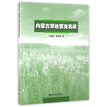 内蒙古草地害虫名录 pdf epub mobi 下载