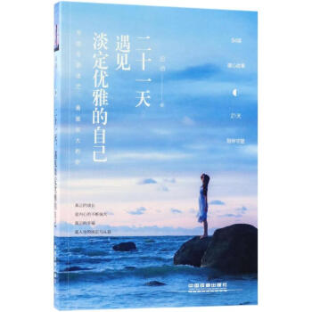 二十一天,遇見淡定優雅的自己 遲語 9787113241483 中國鐵道齣版社 pdf epub mobi 下载