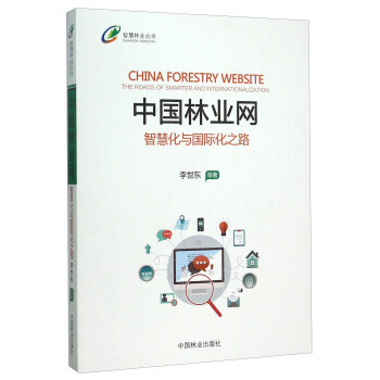 中国林业网(智慧化与国际化之路) 李世东 等 9787503881183 pdf epub mobi 下载