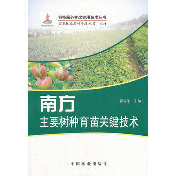 南方主要树种育苗关键技术(1-1) 郭起荣 9787503862885 pdf epub mobi 下载