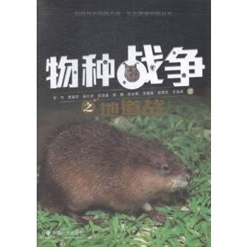 物种战争之地道战 pdf epub mobi 下载