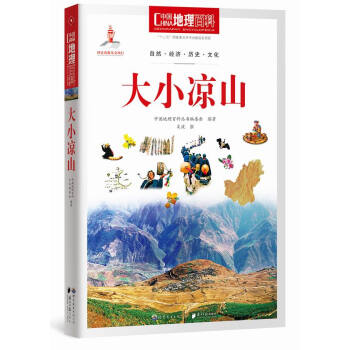 中國地理百科叢書:大小涼山 《中國地理百科》叢書編委會著 9787510082047 pdf epub mobi 下载