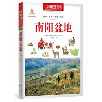 中國地理百科叢書:南陽盆地 《中國地理百科》叢書編委會 9787510082054 pdf epub mobi 下载