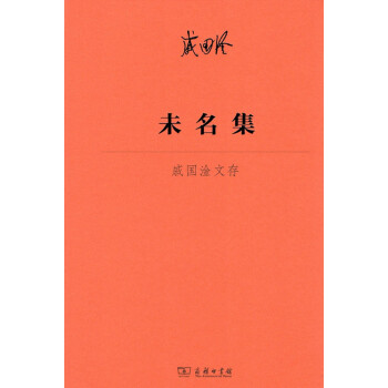 未名集——戚国淦文存 商务印书馆 pdf epub mobi 下载