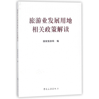 旅遊業發展用地相關政策解讀 pdf epub mobi 下载