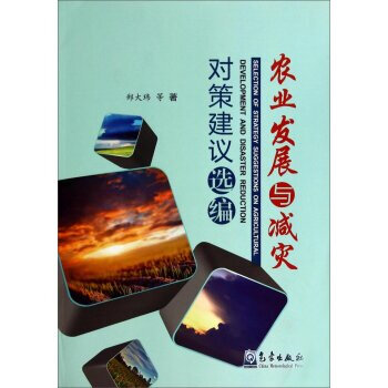 农业发展与减灾对策建议选编 郑大玮 等 9787502959593 pdf epub mobi 下载