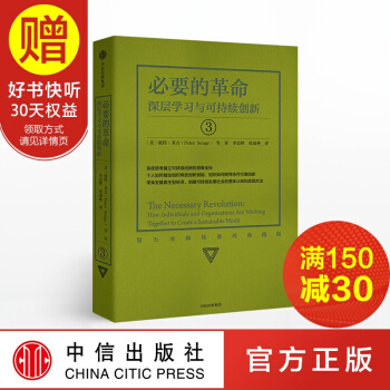 包郵 第五項修煉3 必要的革命 深層學習與可持續創新 彼得聖吉 中信齣版社 pdf epub mobi 下载