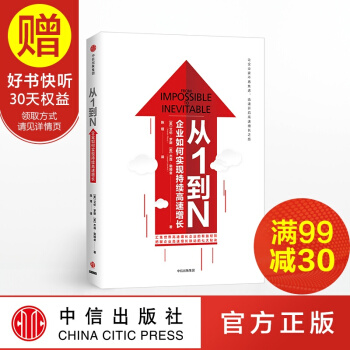 從1到N 企業如何實現持續高速增長 中信齣版社 pdf epub mobi 下载