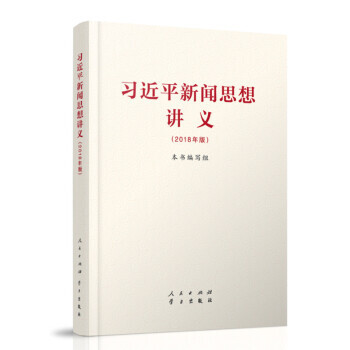 正版 现货 习近平新闻思想讲义 2018年版 人民出版社 团购热线:18513171234
