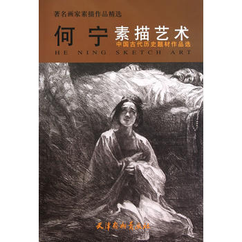 何宁素描艺术中国历史题材作品选 pdf epub mobi 下载