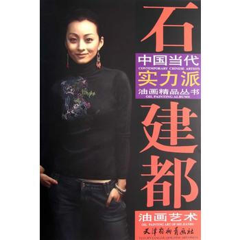 石建都油画艺术 pdf epub mobi 下载