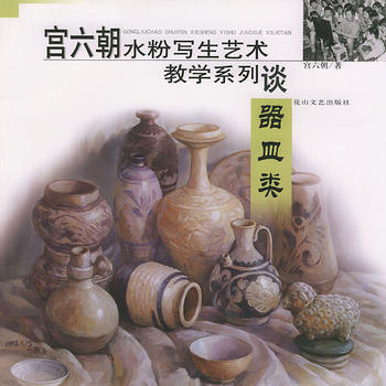 宫六朝水粉写生艺术教学系列——器皿类 pdf epub mobi 下载