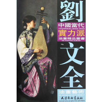 刘文全油画艺术 pdf epub mobi 下载