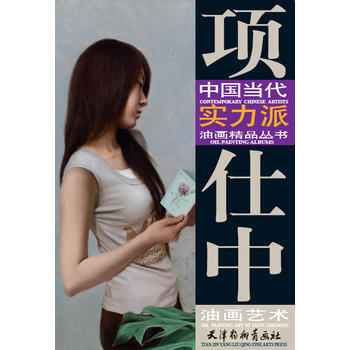 项仕中油画艺术(8K) pdf epub mobi 下载