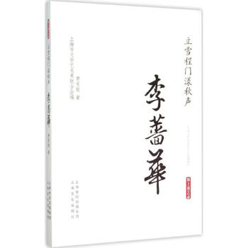 立門程雪漾鞦聲·李薔華 費愛能 9787553504186 上海文化齣版社 pdf epub mobi 電子書 下載