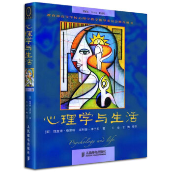 【现货速发】心理学与生活 理查德.格里格 津巴多普通心理学与生活(第16版) 中文版心理学考研