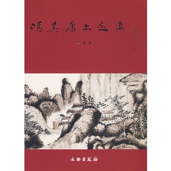 冯其庸书画集：普及本 pdf epub mobi 下载
