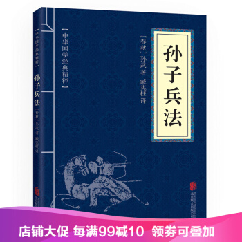 孫子兵法 中華國學經典精粹·諸子經典讀本 譯注 文白對照 原文+注釋+譯文