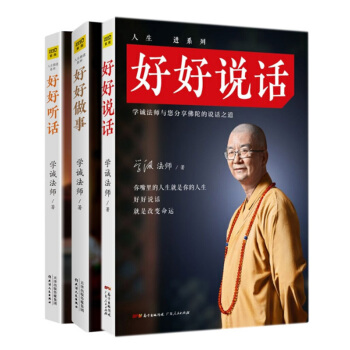 套装现货 好好说话+好好听话+好好做事 共3册 学诚法师 著 用出世的心 做入世的事 正版书籍