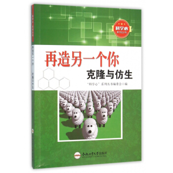 再造另一个你(克隆与仿生)/科学心系列丛书 pdf epub mobi 电子书 下载