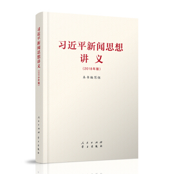 习近平新闻思想讲义(2018年版)