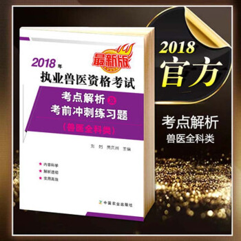 2018年执业兽医资格考试考点解析及考前冲刺练习题(兽医全科类)兽医资格证考试系列教材 执业兽医
