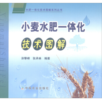 小麦水肥一体化技术图解 农业 林业 畜牧 养殖 涂攀峰 张承林 著 农业基础科学 中国农业出版 pdf epub mobi 下载