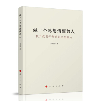 做一個思想清醒的人——提升黨員乾部意識形態能力