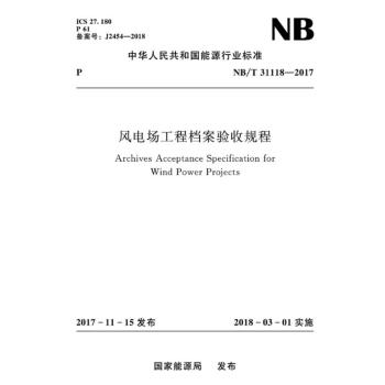 NB/T31118-2017 風電場工程檔案驗收規程 pdf epub mobi 下载