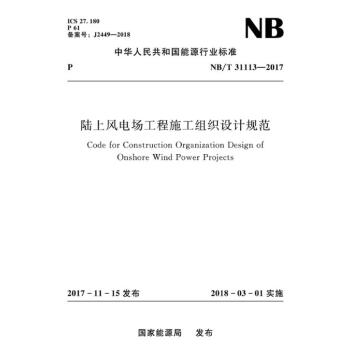 NB/T 31113-2017 陸上風電場工程施工組織設計規範 pdf epub mobi 下载