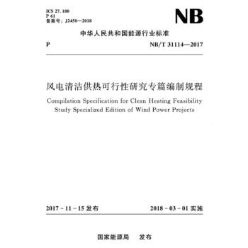 NB/T 31114-2017 風電清潔供熱可行性研究專篇編製規程 pdf epub mobi 下载