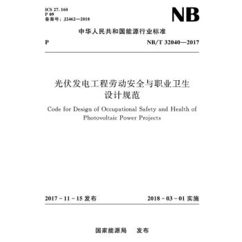 NB/T 32040-2017 光伏發電工程勞動安全與職業衛生設計規範 pdf epub mobi 下载