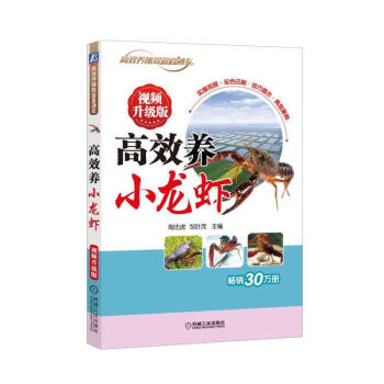 高效养小龙虾 视频升级版 邹叶茂 机械工业出版社 正版书籍 pdf epub mobi 下载