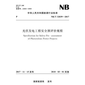 NB/T 32039-2017 光伏發電工程安全預評價規程 pdf epub mobi 下载