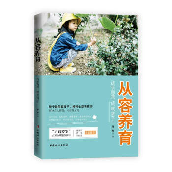 从容养育:成长自我,成就孩子 pdf epub mobi 电子书 下载