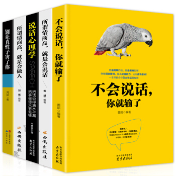 全5冊 不會說話你就輸瞭 所謂情商高就是會說話做人 人際交往心理學 彆讓直性子害瞭你 溝通的藝術書籍 pdf epub mobi 下载