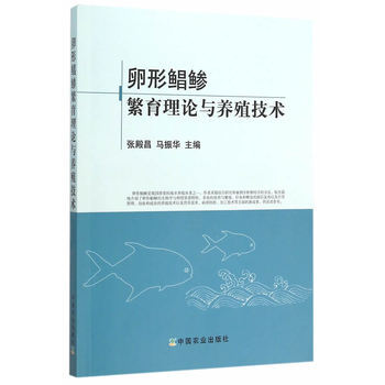 卵形鯧鯵繁育理論與養殖技術 張殿昌,馬振華 9787109210479 pdf epub mobi 電子書 下載