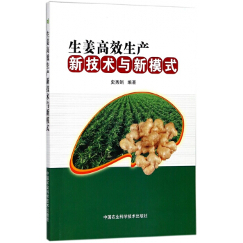 生姜高效生产新技术与新模式 pdf epub mobi 下载