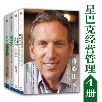 星巴剋經營管理書籍4冊 霍華德·舒爾茨 將心注入+星巴剋體驗+星巴剋：一切與咖啡無關等 企業文化 pdf epub mobi 下载
