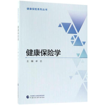 健康保险学 pdf epub mobi 下载