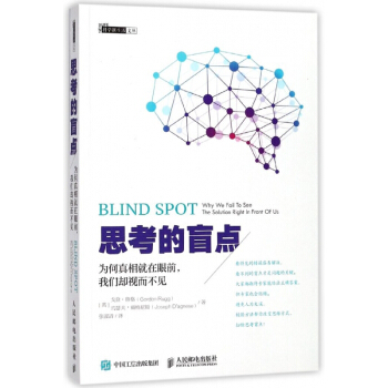 思考的盲点(为何真相就在眼前我们却视而不见)/科学新生活文丛 pdf epub mobi 电子书 下载
