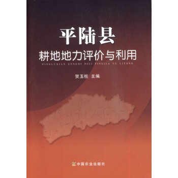 平陆县耕地地力评价与利用 贺玉柱 9787109168794 pdf epub mobi 下载
